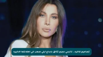 تصاميم فاخرة.. نانسي عجرم تتألق بإبداع إيلي صعب في إطلالتها الأخيرة